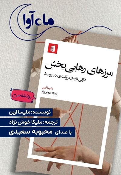 مرزهای رهایی بخش